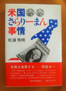 ☆古本◇米国さらりーまん事情◇松浦秀明著□東洋経済新報社◯昭和56年初版◎