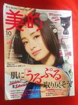 ☆古本◇美的 2018年10月号□小学館◎_画像1