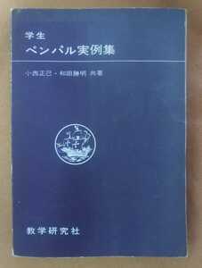 ☆古本◇学生ペンパル実例集◇海外文通シリーズNo.4□著者小西正巳 和田勝明□教学研究社◯1967年第１刷◎