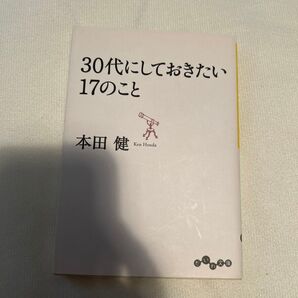 30代にしておきたい17のこと (だいわ文庫 8-8G) 本田健/著