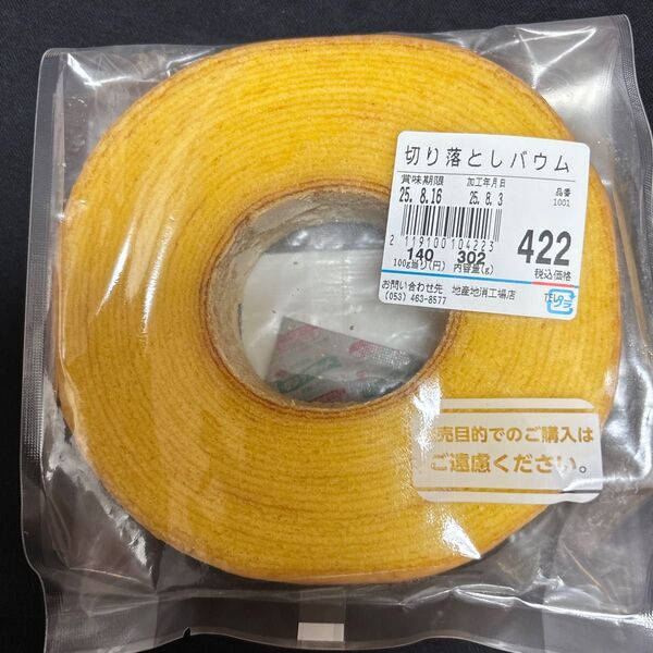 治一郎 バウムクーヘン プレーン一枚切り 工場直売店 アウトレット 切り落とし ヤタロー