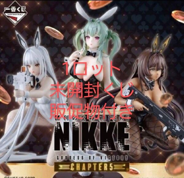 早い者勝ち!! 一番くじ 勝利の女神:NIKKE CHAPTER5 1ロット 未開封くじ券、販促品付き