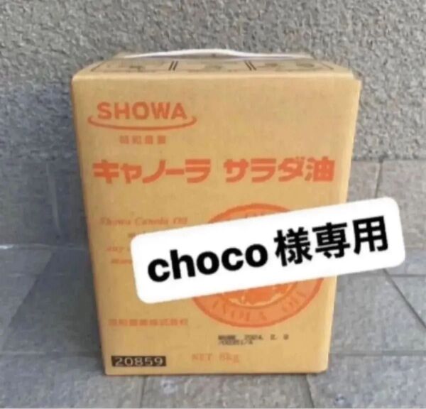 昭和産業 キャノーラ油8kg BOX 業務用