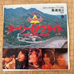 ゴダイゴ GODIEGO / ホーリー&ブライト Holy And Bright / B面英語ver / EP 7インチ レコード