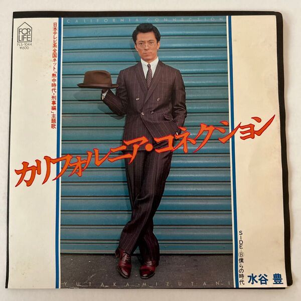 水谷豊 / カリフォルニア・コネクション / 僕らの時代 / EP 7インチ レコード FLS-1044