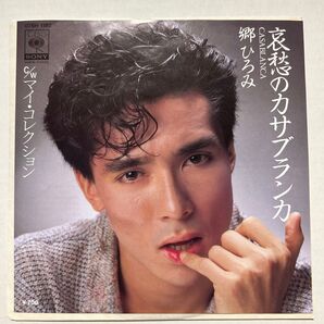 哀愁のカサブランカ / マイ・コレクション / 郷ひろみ / EP 7インチ レコード