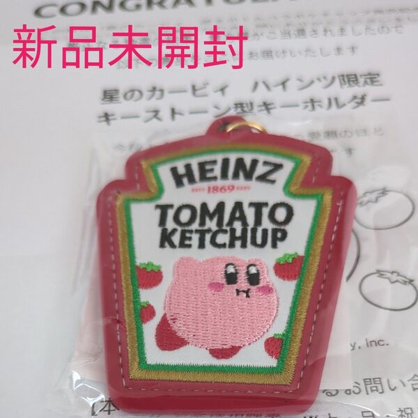 新品 HEINZ ハインツ 星のカービィ キーストーン型キーホルダー コラボケチャップ発売記念キャンペーン