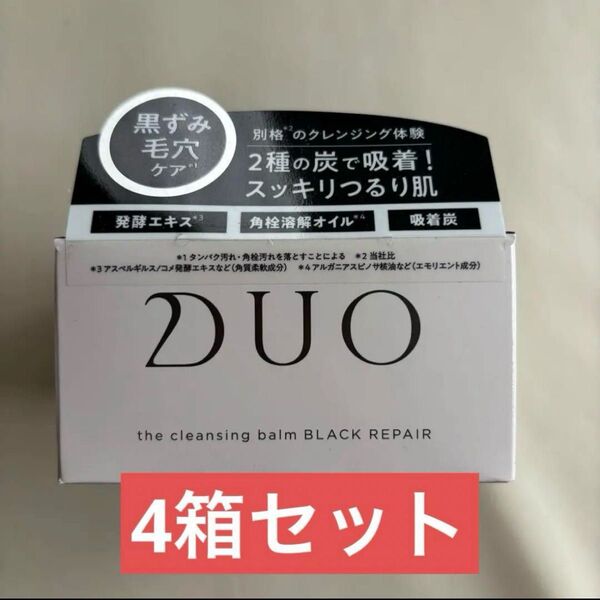 ※即日発送※デュオ ザ クレンジングバーム ブラックリペア 4箱セット