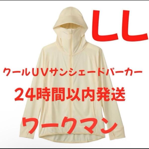 ワークマン クールUVサンシェードパーカー オフホワイトLLサイズ※新品未使用