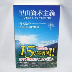 ★中古本 美品 【 里山資本主義 日本経済は「安心の原理」で動く 】 藻谷浩介 NHK広島取材班