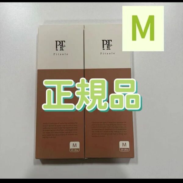 即購入大歓迎です!!!期間限定 Pitsole ピットソール 正規品 Mサイズ 二つセット