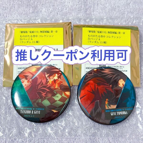 【即購入可】劇場版 鬼滅の刃 無限城編 ものがたる背中 缶バッジ 冨岡義勇 竈門炭治郎 2点セット