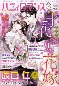 【雑誌 ハニーロマンス ２０２０年９月号】宙出版