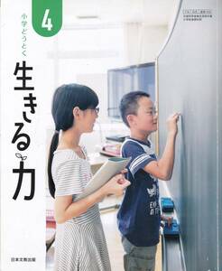 小学教材【小学どうとく 生きる力 ４】日本文教出版