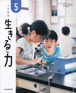 小学教材【小学道徳 生きる力 ５】日本文教出版