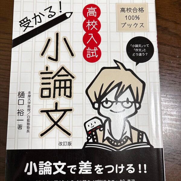 高校入試受かる!小論文 「小論文」って「作文」とどう違う? (高校合格100%ブックス) (改訂版) 樋口裕一/著