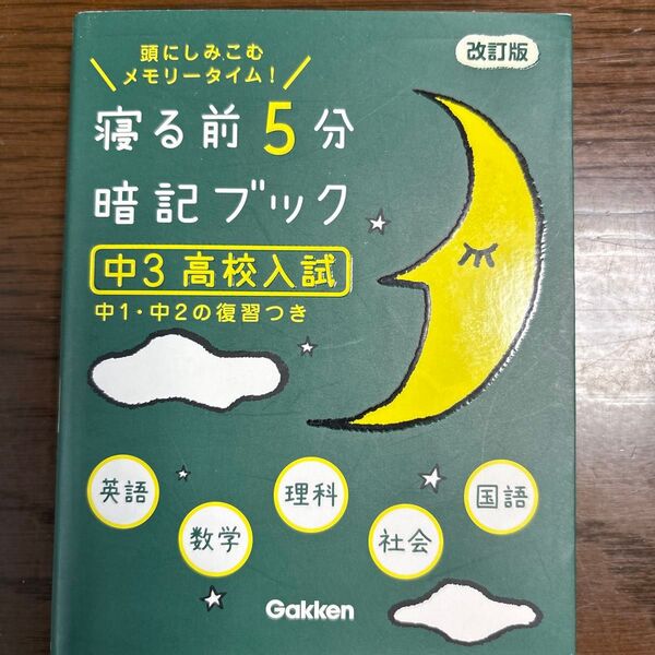寝る前5分暗記ブック 中3 高校入試 改訂版-英語数学理科社会国語