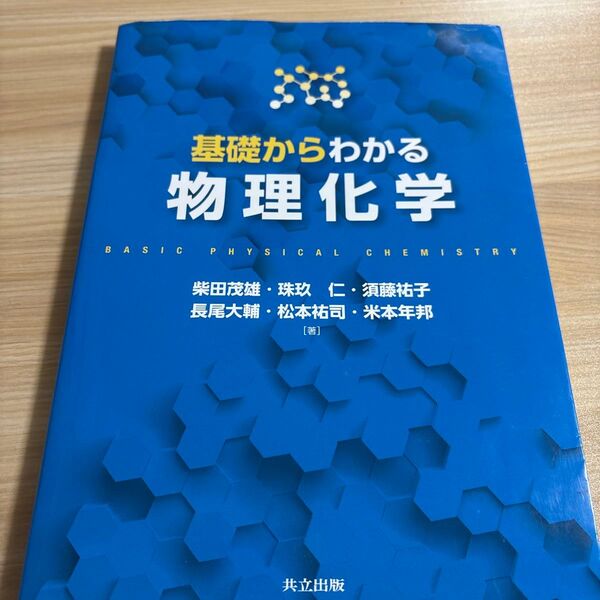基礎からわかる物理化学 柴田茂雄/著 珠玖仁/著 須藤祐子/著 長尾大輔/著 松本祐司/著 米本年邦/著
