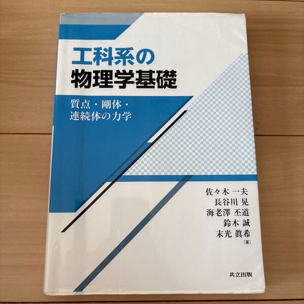 工科系の物理学基礎 質点・剛体・連続体の力学