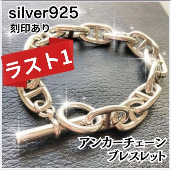 ラスト1 アンカーチェーン ブレスレット シルバーS925 銀 ヴィンテージ 男女兼用 シルバー925刻印 シルバーアクセサリー