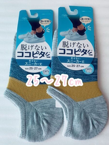新品 岡本 ココピタ メンズ ソックス ドライメッシュ 25〜27cm 2足