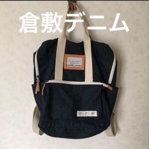 【限定品】倉敷 児島デニム リュックサック 大容量 男女兼用 岡山デニム
