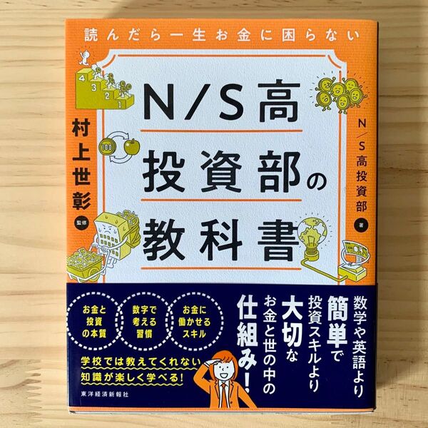 読んだら一生お金に困らないN/S高投資部の教科書 N S高投資部/著 村上世彰/監修