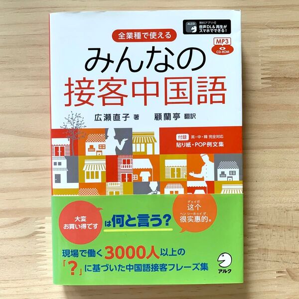 みんなの接客中国語 全業種で使える 広瀬直子/著 顧蘭亭/訳