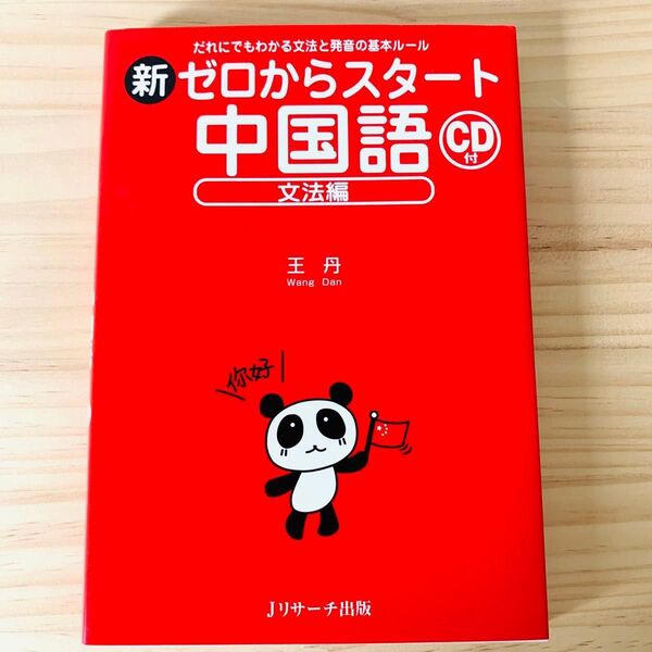 新ゼロからスタート中国語 文法編 王丹/著