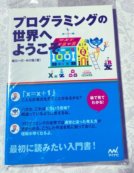 プログラミングの世界へようこそ 最初に読みたい入門書