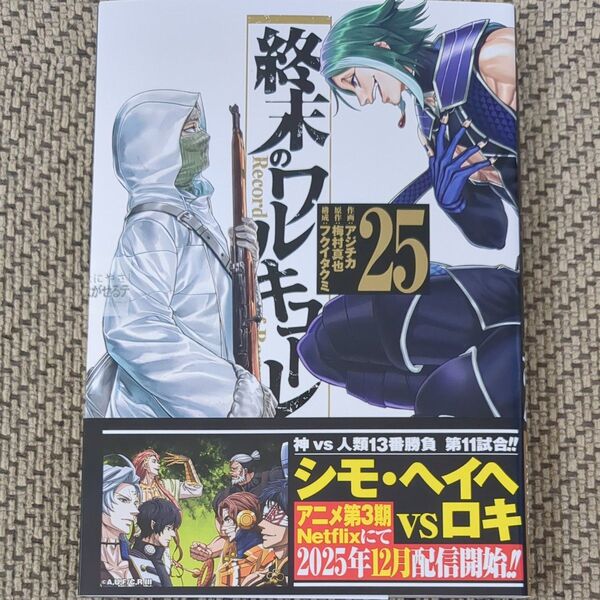 終末のワルキューレ Record of Ragnarok 25 (ゼノンコミックス) アジチカ/作画 梅村真也/原作 フクイタクミ