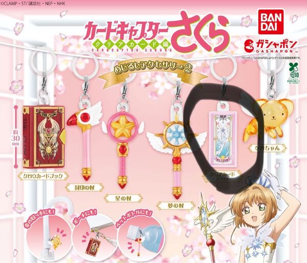 カードキャプターさくら めじるしアクセサリー