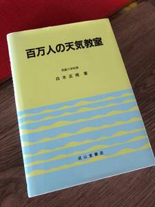 ■ 百万人の天気教室　気象予報士試験にも　気象大学校長　白木正規著　成山堂　２,800円＋税　気象学