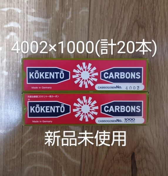 新品未使用 コウケントー 黒田製作所 カーボン 光線治療 4002 1000 計20本 kokento キノノリス コーケントー