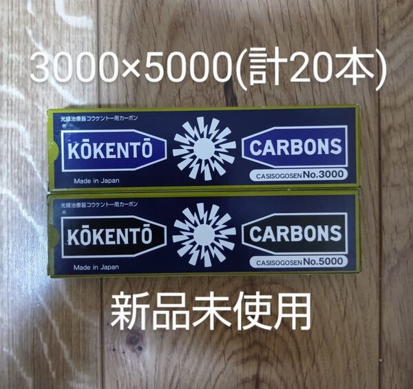 新品未使用 コウケントー 黒田製作所 光線 カーボン 光線治療 3000 5000 計20本 可視光線 喘息 コーケントー 風邪