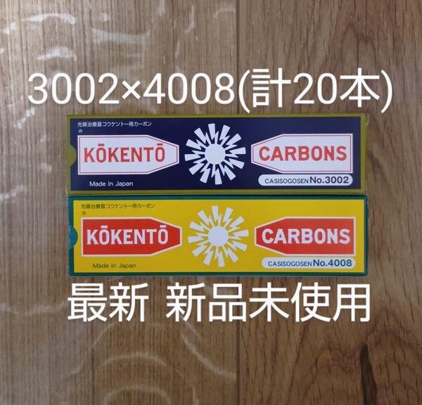 新品未使用 コウケントー 黒田製作所 光線 カーボン 光線治療 3002 4008 計20本 kokento コーケントー 痺れ