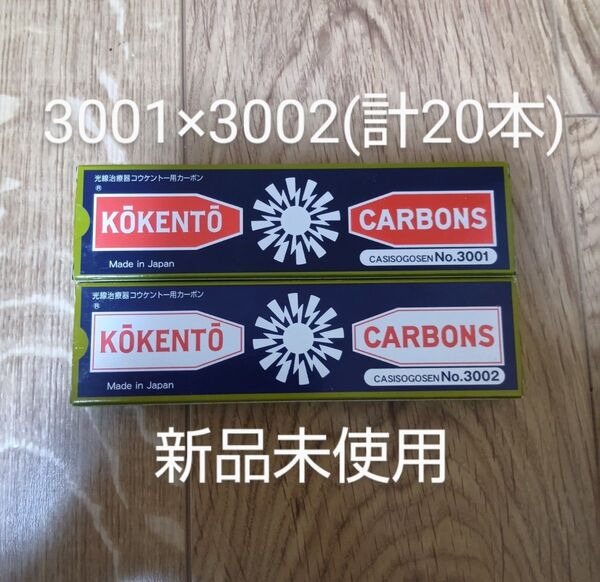 新品未使用 コウケントー 黒田製作所 光線 カーボン 光線治療 3001 3002 計20本 kokento コーケントー 花粉症