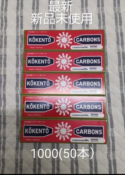 新品未使用 コウケントー 黒田製作所 光線 カーボン 1000 (50本) キノノリス koketo コーケントー 腫瘍 炎症