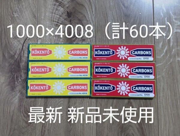 新品未使用 コウケントー 黒田製作所 光線 カーボン 1000 4008 (各30本) 計60本 kokento コーケントー 癌