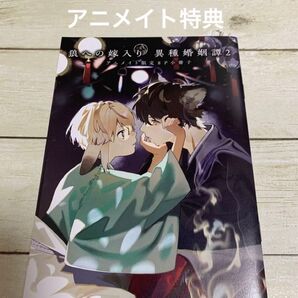 【小冊子のみ】狼への嫁入り-異種婚姻譚-2 犬居葉菜 2アニメイト限定セット特典小冊子のみ