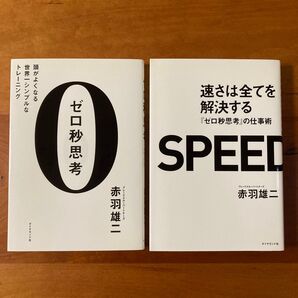 ゼロ秒思考 頭がよくなる世界 速さは全てを解決する 2冊セット
