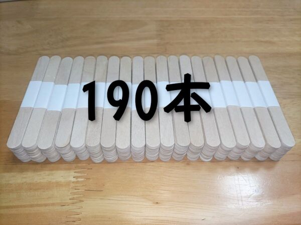 アイスの棒 190本 まとめ売り 自由研究