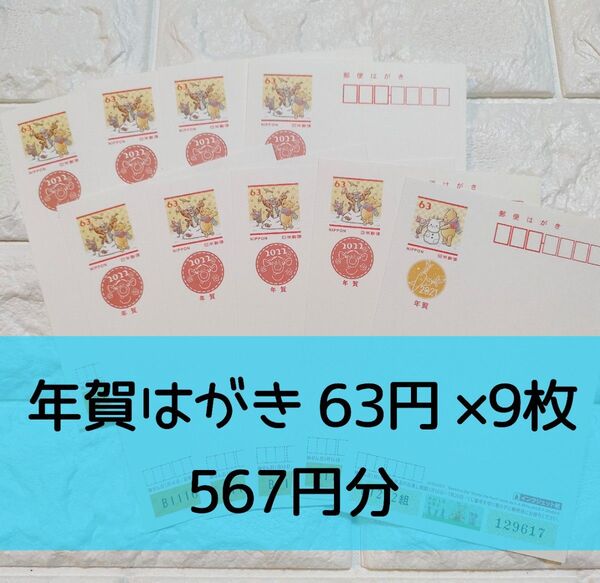 未使用 63円 9枚 年賀はがき ハガキ 古い郵便はがき 葉書