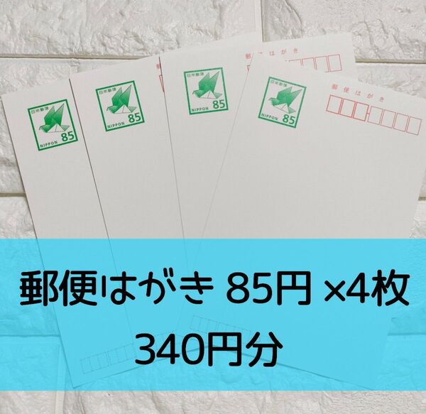 新品未使用 郵便はがき 85円 4枚 ハガキ はがき