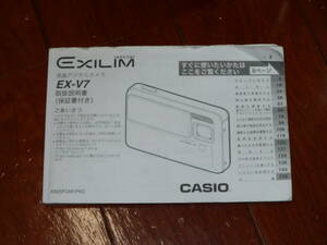 送料無料！CASIO　デジタルカメラ　取扱説明書　EX-V7