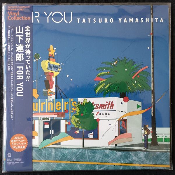 新品未使用LPレコード山下達郎 FOR YOU 完全生産限定盤リマスター高音質180g重量盤 和モノ シティポップ アナログ盤