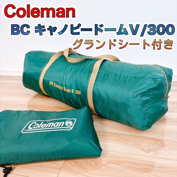 【美品】 Coleman コールマン BCキャノピードームⅤ /300 グランドシート付き ドームテント 2000030333