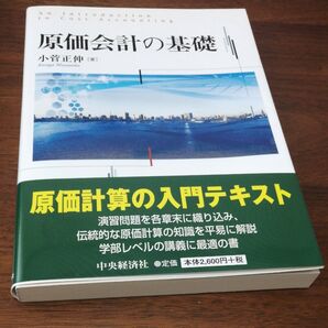 原価会計の基礎 小菅正伸/著