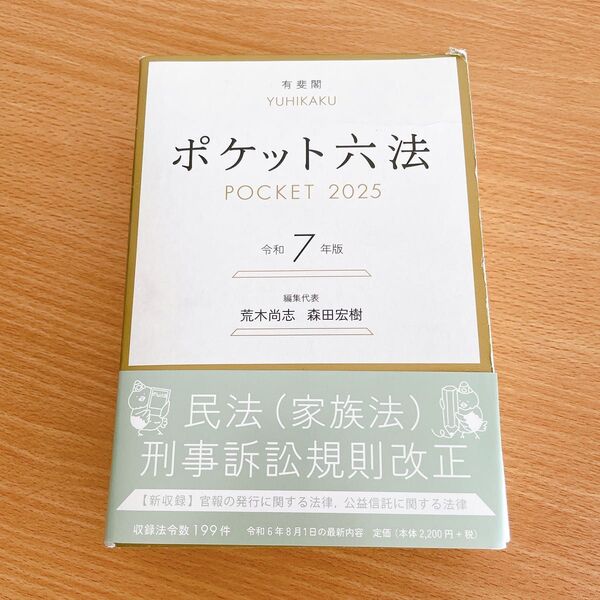 ポケット六法 令和7年版 荒木尚志/編集代表 森田宏樹/編集代表