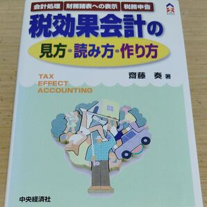 税効果会計の見方・読み方・作り方 (CK books) 斎藤奏/著